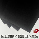 色上質紙<最厚口> 黒色 ブラック A4 A3 50枚〜 | 切り絵 折り紙 単色 おりがみ 工作 ペーパークラフト 大人 キット クラフト ハンドメイド 色上...
