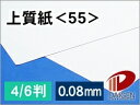 上質紙<55> 4/6判(丸めて出荷) | 上質紙 55 紙 用紙 ペーパー サイズ 文具 文房具 オフィス用品 事務用品 業務用 家庭用 ギフト プチギフト ...