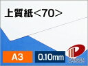 上質紙 <70> A3 印刷用紙 コピー用紙 普通紙 | 印刷 プリント プリンター 上質紙 70 レーザープリンター インクジェットプリンター レーザー イン...