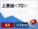 上質紙 <70> A4 印刷用紙 コピー用紙 普通紙 | 印刷 プリント プリンター 上質紙 70 レーザープリンター インクジェットプリンター レーザー イン...