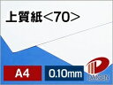 サイズ：A4（210mm×297mm） 内容量：100枚 厚み：0.1mm 坪量：81.4g/平米 素材：紙 インクジェットプリンター：○使用可能 レーザープリンター：○使用可能表面が塗料などでコーティングされていない紙で、印刷、筆記に適しています。 見た目はコピー用紙と変わりません。 専用紙ではありませんが、レーザー・インクジェットプリンターでも使用可能な汎用性の高い紙なので、コスト第一でお考えの方におすすめです。