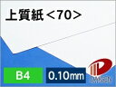 サイズ：B4（257mm×364mm） 数量：1000枚 厚み：0.1mm 坪量：81.4g/平米 素材：紙 インクジェットプリンター：○使用可能 レーザープリンター：○使用可能表面が塗料などでコーティングされていない紙で、印刷、筆記に適しています。 見た目はコピー用紙と変わりません。 専用紙ではありませんが、レーザー・インクジェットプリンターでも使用可能な汎用性の高い紙なので、コスト第一でお考えの方におすすめです。