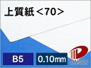 上質紙 <70> B5 印刷用紙 コピー用紙 普通紙 | 印刷 プリント プリンター 上質紙 70 レーザープリンター インクジェットプリンター レーザー イン...