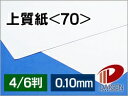 上質紙<70> 4/6判/20枚(丸めて出荷) | 上質紙 70 紙 用紙 ペーパー サイズ 文具 文房具 オフィス用品 事務用品 業務用 家庭用 ギフト プチ...