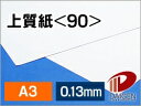 上質紙 <90> A3 印刷用紙 コピー用紙 普通紙 | 厚手 印刷 プリント プリンター 上質紙 90 レーザープリンター インクジェットプリンター レーザー...