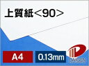 上質紙 <90> A4 印刷用紙 コピー用紙 普通紙 | 厚手 印刷 プリント プリンター 上質紙 90 レーザープリンター インクジェットプリンター レーザー...