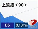 上質紙 <90> B5 印刷用紙 コピー用紙 普通紙 | 厚手 印刷 プリント プリンター 上質紙 90 レーザープリンター インクジェットプリンター レーザー...