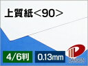 上質紙<90> 4/6判/20枚(丸めて出荷) | 厚手 上質紙 90 紙 用紙 ペーパー サイズ 文具 文房具 オフィス用品 事務用品 業務用 家庭用 ギフト...