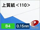 上質紙 <110> B4 印刷用紙 コピー用紙 普通紙 | 厚手 印刷 プリント プリンター 上質紙 110 レーザープリンター インクジェットプリンター レー...