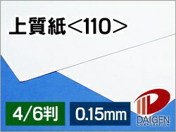 上質紙<110> 4/6判/20枚(丸めて出荷) | 厚手 上質紙 110 紙 用紙 ペーパー サイズ 文具 文房具 オフィス用品 事務用品 業務用 家庭用 ギ...