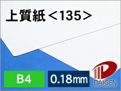 上質紙 <135> B4 印刷用紙 コピー用紙 普通紙 | 厚手 印刷 プリント プリンター 上質紙 135 レーザープリンター インクジェットプリンター レー...