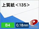 上質紙 <135> B4 印刷用紙 コピー用紙 普通紙 | 厚手 印刷 プリント プリンター 上質紙 135 レーザープリンター インクジェットプリンター レー...