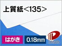 上質紙 <135> はがき 印刷用紙 コピー用紙 普通紙 | 厚手 印刷 プリント プリンター 上質紙 135 レーザープリンター インクジェットプリンター レ...