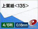 上質紙<135> 4/6判/20枚(丸めて出荷) | 厚手 上質紙 135 紙 用紙 ペーパー サイズ 文具 文房具 オフィス用品 事務用品 業務用 家庭用 ギ...