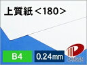 上質紙 <180> B4 印刷用紙 コピー用紙 普通紙 | 厚手 印刷 プリント プリンター 上質紙 180 レーザープリンター インクジェットプリンター レーザー インクジェット 筆記 紙 用紙 ペーパー サイズ 業務用 家庭用 ギフト プチギフト 贈り物 プレゼント まとめ買い