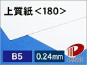 上質紙 <180> B5 印刷用紙 コピー用紙 普通紙 | 厚手 印刷 プリント プリンター 上質紙 180 レーザープリンター インクジェットプリンター レー...