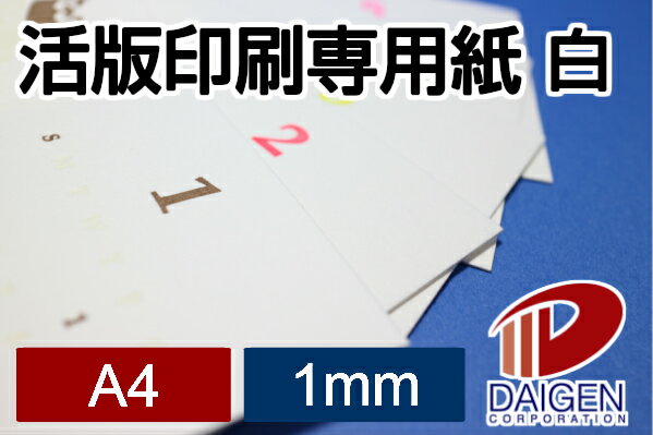 活版印刷専用紙 白 1mm A4/50枚