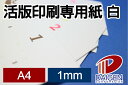 活版印刷専用紙 白 1mm A4 50枚 | 1ミリ 厚紙 活版印刷 専用 コースター キット 名刺 プリント 紙 用紙 ペーパー サイズ 文具 文房具 オフィ...