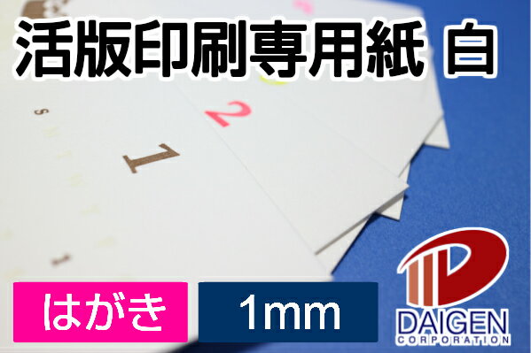 活版印刷専用紙 白 1mm はがき 60枚 | 1ミリ 厚紙 活版印刷 専用 コースター キット 名刺 プリント 紙 用紙 ペーパー サイズ 文具 文房具 オフ...