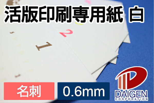 活版印刷専用紙 白 0.6mm 名刺 100枚 | 活版印刷 専用 コースター キット 名刺 プリント 紙 用紙 ペーパー サイズ 文具 文房具 オフィス用品 ...