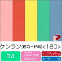 ケンラン 色カード紙 <180> B4 500枚 | ファンシーペーパー ペーパークラフト 大人 キット ハンドメイド 材料 パーツ ピース カード 台紙 名刺...