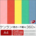 ケンラン 色カード紙 <360> A4 500枚 | ファンシーペーパー ペーパークラフト 大人 キット ハンドメイド 材料 パーツ ピース カード 台紙 名刺...