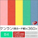 ケンラン 色カード紙 <360> B4 500枚 | ファンシーペーパー ペーパークラフト 大人 キット ハンドメイド 材料 パーツ ピース カード 台紙 名刺...