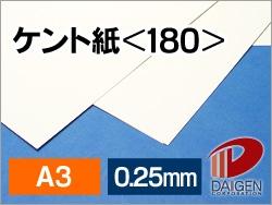 ケント紙 ＜180＞ A3 100枚 | 製図用紙 図画用紙 白 ホワイト 名刺 製図図面用 証明書 ペーパークラフト 大人 キット 台紙 厚紙 製図 図画 筆記 厚手 プリント プリンター レーザープリンター レーザー インクジェット 紙 用紙 ペーパー サイズ 業務用 まとめ買い