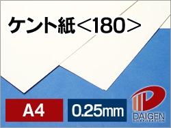 ケント紙<180>A4/100枚