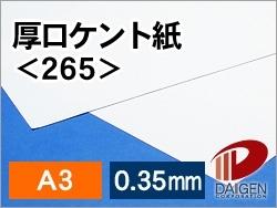 サイズ：A3（297mm×420mm） 数量：100枚 厚み：0.35mm 坪量：310g/平米 素材：紙 インクジェットプリンター：×使用不可 レーザープリンター：×使用不可厚みのあるケント紙です。 通常のプリンターでは、厚すぎて、機械に通らないか、詰まって故障となりますが、 厚紙に対応した専用のインクジェットプリンターでは印刷できます。 教材用のカードや、カルタの絵札・文字札などに適しています。