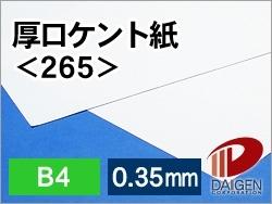 サイズ：B4（257mm×364mm） 数量：50枚 厚み：0.35mm 坪量：310g/平米 素材：紙 インクジェットプリンター：×使用不可 レーザープリンター：×使用不可厚みのあるケント紙です。 通常のプリンターでは、厚すぎて、機械に通らないか、詰まって故障となりますが、 厚紙に対応した専用のインクジェットプリンターでは印刷できます。 教材用のカードや、カルタの絵札・文字札などに適しています。