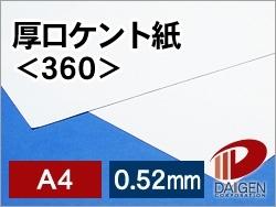 厚口ケント紙＜360＞A4/50枚