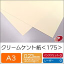 クリームケント紙 <175> A3 500枚 色PHO 淡クリーム 印刷用紙 プリント | ケント紙 賞状 カード 名刺 クリーム プリンター レーザープリンタ...