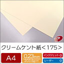 クリームケント紙＜175＞A4/100枚 色PHO 淡クリーム 印刷用紙 プリント