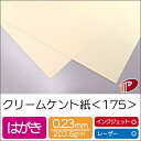 クリームケント紙＜175＞はがき/100枚 色PHO 淡クリーム 印刷用紙 プリント