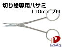 切り絵専用ハサミ 110mm プロ/1丁 | 切り絵 ハサミ はさみ 鋏 ハンドメイド 材料 パーツ クラフト 紙 用紙 ペーパー サイズ 文具 文房具 オフィ...