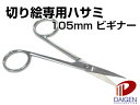 切り絵専用ハサミ 105mm ビギナー/1丁 | 切り絵 ハサミ はさみ 鋏 ハンドメイド 材料 パーツ クラフト 紙 用紙 ペーパー サイズ 文具 文房具 オ...