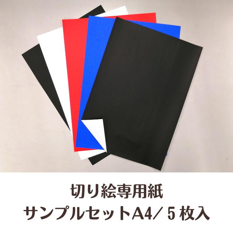 【ポスト投函】切り絵専用紙サンプルセット5枚入/切り絵 お試し セット | 切り絵 ハンドメイド 材料 パ..