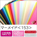 マーメイド <153> はがき | ファンシーペーパー 色紙 水彩紙 エンボス 画用紙 特殊紙 カード カード作り クリスマスカード バースデーカード クラフト...