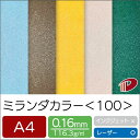 ミランダ カラー <100> A4 | ファンシーペーパー ペーパークラフト 大人 キット キラキラ ハンドメイド 材料 パーツ ピース ブライダル 席辞表 席...