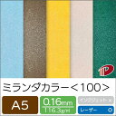 ミランダ カラー <100> A5 | ファンシーペーパー ペーパークラフト 大人 キット キラキラ ハンドメイド 材料 パーツ ピース ブライダル 席辞表 席札 表紙 工作 紙 用紙 ペーパー サイズ 文具 文房具 業務用 家庭用 ギフト プチギフト 贈り物 プレゼント まとめ買い