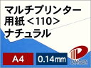 マルチプリンター用紙ナチュラル＜110＞A4/100枚