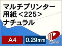 サイズ：A4（210mm×297mm） 数量：50枚 厚み：0.30mm 坪量：260g/平米 素材：紙 インクジェットプリンター：○使用可能 レーザープリンター：○使用可能あらゆるプリンターに対応したナチュラル色の紙です。 現在の印刷は大きく分けて、印刷会社で一般的なオフセット印刷、企業で一般的なレーザープリンターやコピー機出力、個人で一般的なインクジェット出力があります。 ところが、それぞれに適した紙を追求していくと、まったく違う三種類の紙となってしまいます。だからと言ってプリンターごとに、紙を変えるのは面倒ですよね。 そのために作られたさまざまなプリンターに高い次元で対応した紙をマルチプリンター用紙と呼んでいます。 ちなみにインクジェット専用紙は、レーザープリンターやコピー機で使用することはできません。（レーザプリンターなどは、熱と圧力でトナーを定着させる方式のため、インクジェット専用紙の表面のコート層を溶かすなどして故障につながる場合があるからです。）