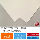 マルチプリンター用紙 ナチュラル <90> A3 | プリンター用紙 コピー用紙 プリンター レーザープリンター インクジェットプリンター インクジェット レー...