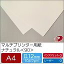 マルチプリンター用紙 ナチュラル <90> A4 | プリンター用紙 コピー用紙 プリンター レーザープリンター インクジェットプリンター インクジェット レー...