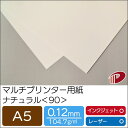 マルチプリンター用紙 ナチュラル <90> A5 | プリンター用紙 コピー用紙 プリンター レーザープリンター インクジェットプリンター インクジェット レー...