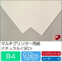 マルチプリンター用紙 ナチュラル <90> B4 | プリンター用紙 コピー用紙 プリンター レーザープリンター インクジェットプリンター インクジェット レー...