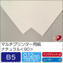 マルチプリンター用紙 ナチュラル <90> B5 | プリンター用紙 コピー用紙 プリンター レーザープリンター インクジェットプリンター インクジェット レー...