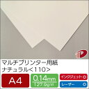 マルチプリンター用紙 ナチュラル <110> A4 | プリンター用紙 コピー用紙 プリンター レーザープリンター インクジェットプリンター インクジェット レ...