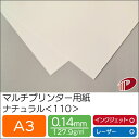 マルチプリンター用紙 ナチュラル <110> A3 | プリンター用紙 コピー用紙 プリンター レーザープリンター インクジェットプリンター インクジェット レ...